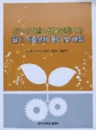 07-17년도생물공학기사 필기기출문제 풀이 및 해설